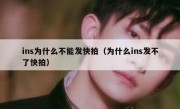 ins为什么不能发快拍（为什么ins发不了快拍）