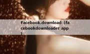 Facebook.download（facebookdownloader app）