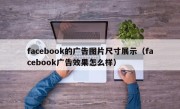 facebook的广告图片尺寸展示（facebook广告效果怎么样）