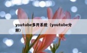 youtube多开系统（youtube分屏）