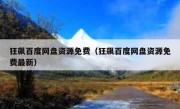 狂飙百度网盘资源免费（狂飙百度网盘资源免费最新）
