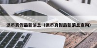 派币真假最新消息（派币真假最新消息查询）