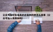 公众号加好友是真的还是假的啊怎么回事（公众号加人有限制吗）