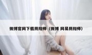 微博官网下载阴阳师（微博 网易阴阳师）
