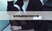 推特涨播放量的简单介绍