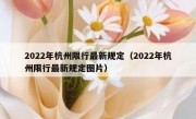 2022年杭州限行最新规定（2022年杭州限行最新规定图片）