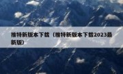 推特新版本下载（推特新版本下载2023最新版）