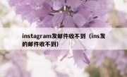 instagram发邮件收不到（ins发的邮件收不到）