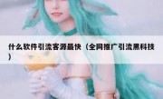 什么软件引流客源最快（全网推广引流黑科技）