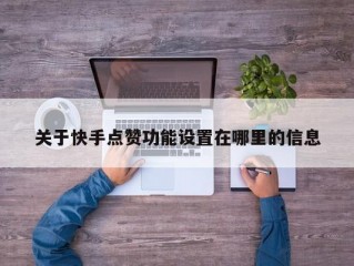 关于快手点赞功能设置在哪里的信息
