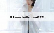 关于www.twitter.com的信息
