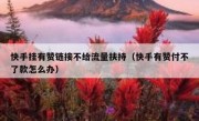 快手挂有赞链接不给流量扶持（快手有赞付不了款怎么办）