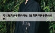 可以免费快手赞的网站（免费获得快手赞的应用）