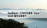 facebook一个勾什么意思（Facebook 是什么意思?）