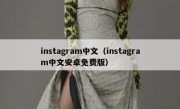 instagram中文（instagram中文安卓免费版）