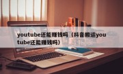 youtube还能赚钱吗（抖音搬运youtube还能赚钱吗）