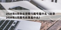 2026年8月份北京限行尾号是什么（北京2026年8月限号政策是什么）