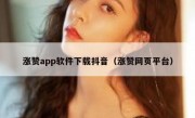 涨赞app软件下载抖音（涨赞网页平台）