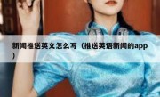 新闻推送英文怎么写（推送英语新闻的app）