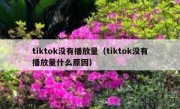 tiktok没有播放量（tiktok没有播放量什么原因）