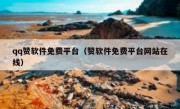 qq赞软件免费平台（赞软件免费平台网站在线）