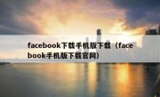 facebook下载手机版下载（facebook手机版下载官网）