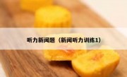 听力新闻题（新闻听力训练1）