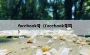 facebook号（Facebook号码）