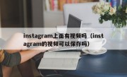 instagram上面有视频吗（instagram的视频可以保存吗）