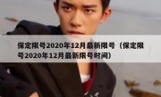 保定限号2020年12月最新限号（保定限号2020年12月最新限号时间）