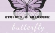 北京尾号限行下一轮（本轮北京尾号限行）