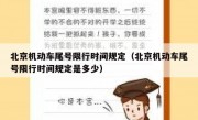 北京机动车尾号限行时间规定（北京机动车尾号限行时间规定是多少）