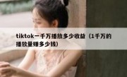tiktok一千万播放多少收益（1千万的播放量赚多少钱）
