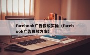 facebook广告投放实操（facebook广告投放方案）