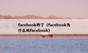 facebook咋了（facebook为什么叫facebook）