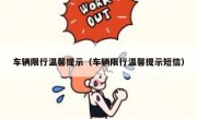 车辆限行温馨提示（车辆限行温馨提示短信）