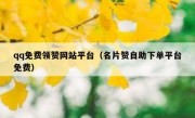 qq免费领赞网站平台（名片赞自助下单平台免费）