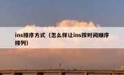 ins排序方式（怎么样让ins按时间顺序排列）