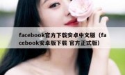 facebook官方下载安卓中文版（facebook安卓版下载 官方正式版）