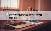youtube官网网址（youtube官网网页）