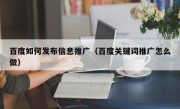 百度如何发布信息推广（百度关键词推广怎么做）