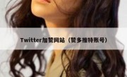Twitter加赞网站（赞多推特账号）