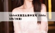 tiktok文案怎么用中文写（tiktok热门文案）