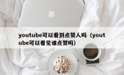 youtube可以看到点赞人吗（youtube可以看见谁点赞吗）