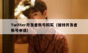 Twitter开发者账号购买（推特开发者账号申请）