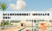 为什么推特没有新闻推送了（推特为什么不显示推文）