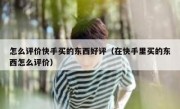 怎么评价快手买的东西好评（在快手里买的东西怎么评价）