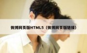 微博网页版HTML5（微博网页版链接）
