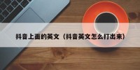 抖音上面的英文（抖音英文怎么打出来）