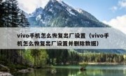 vivo手机怎么恢复出厂设置（vivo手机怎么恢复出厂设置并删除数据）